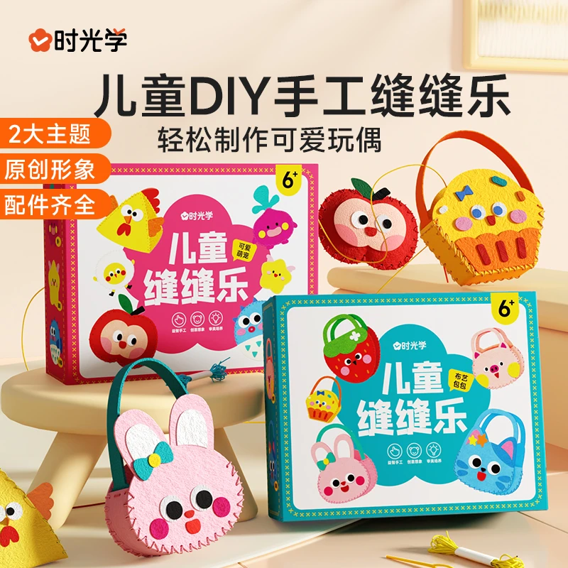 【时光学】儿童缝缝乐 不织布手工包挂件材料diy玩偶小物摆件礼物袋