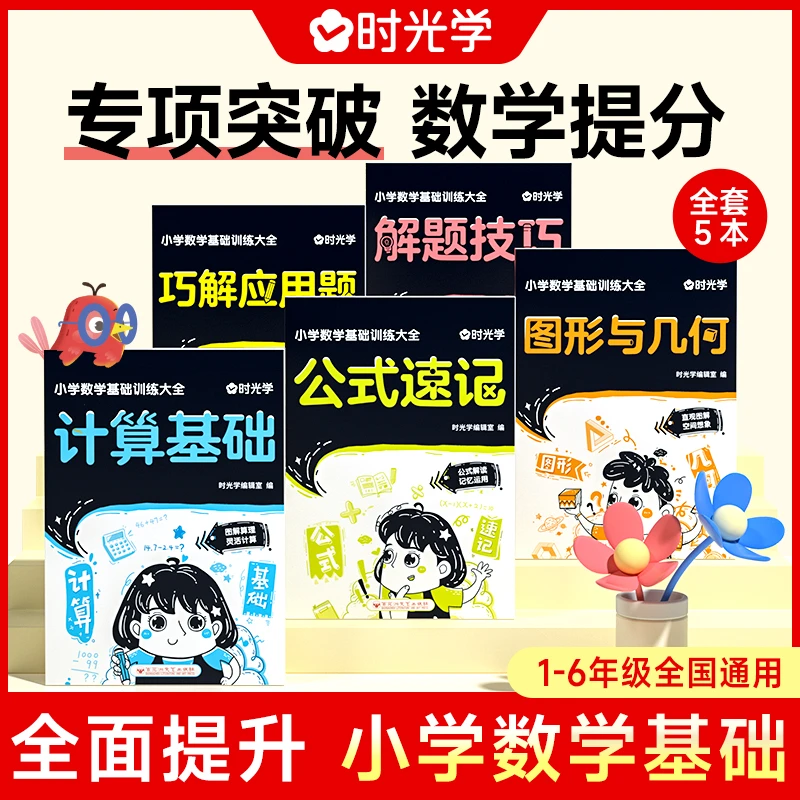 【时光学】小学数学基础 入门知识专项思维训练习五维法训练大全