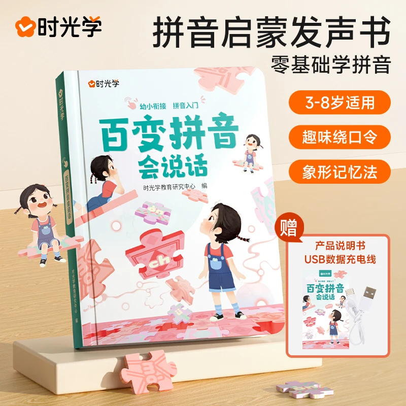 【时光学】百变拼音会说话 宝宝学前识字绘本儿童有声启蒙点读书