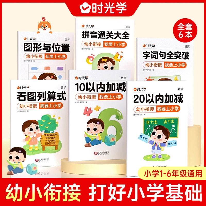 【刘娟专属】时光学 幼小衔接我要上小学 全套6本 幼升小一套搞定