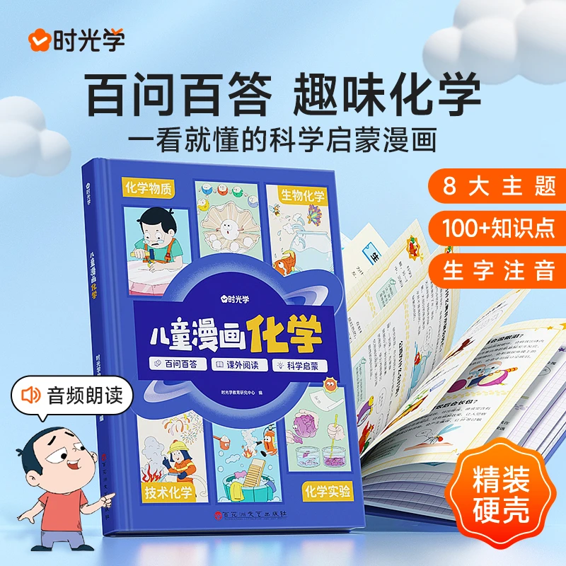 【时光学】儿童漫画化学 小学生十万个为什么全彩科普漫画精装硬壳