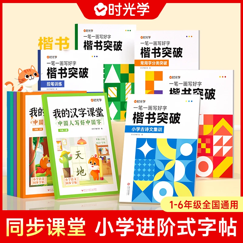 【时光学】进阶训练字帖 1-6年级同步课堂汉字预习描红练习