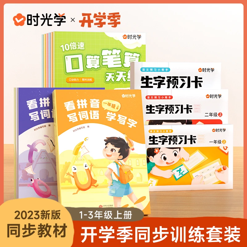 【时光学】课堂同步 看拼音写词语学写字小学1-3年级生字练字注音