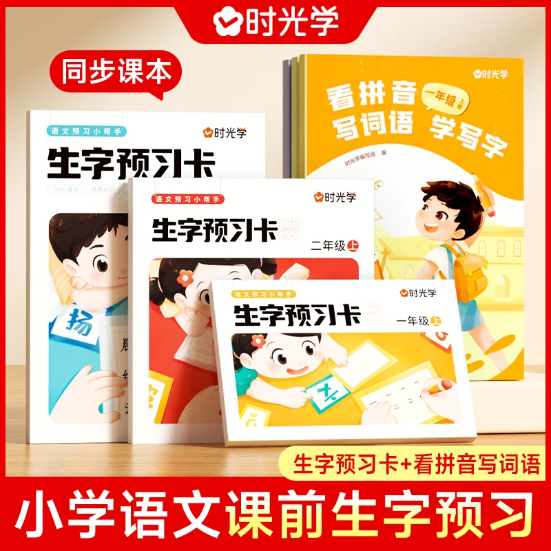【时光学】小学1~3年级 看拼音写词语生字预习卡 人教版课文同步