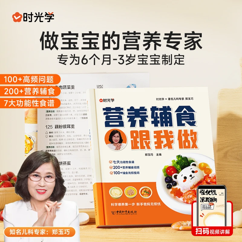 【时光学】营养辅食跟我做 6个月-3岁婴幼儿食谱表宝宝健康搭配书籍