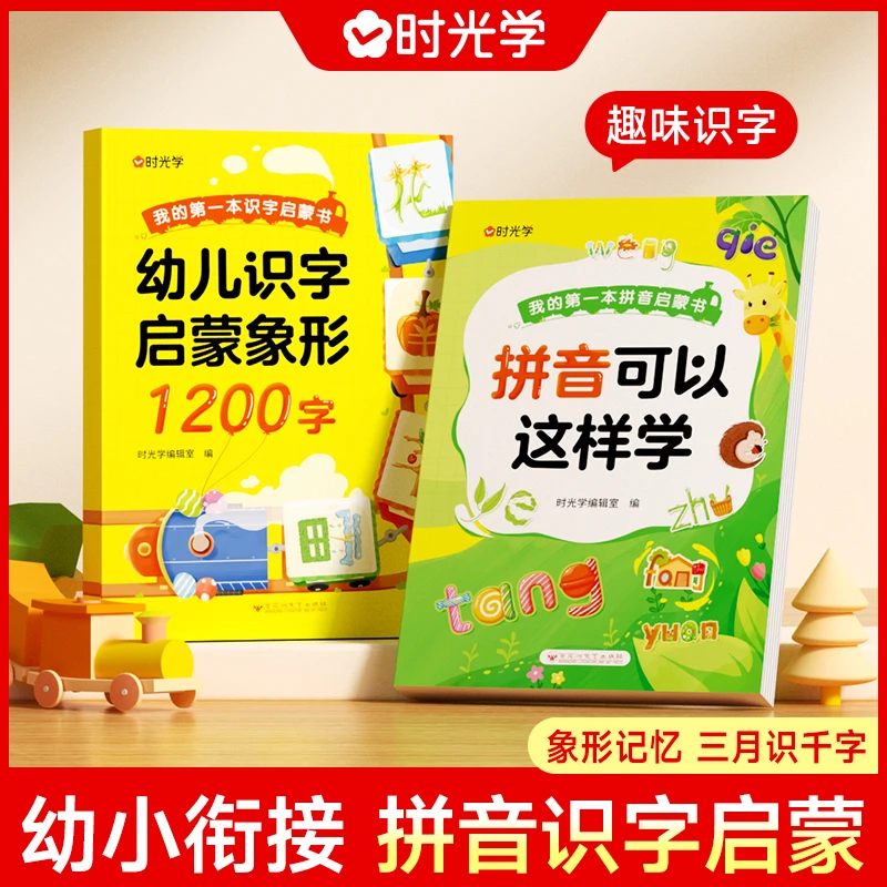 【解先森专属】时光学 象形1200字 幼儿识字启蒙早教趣味认字训练书
