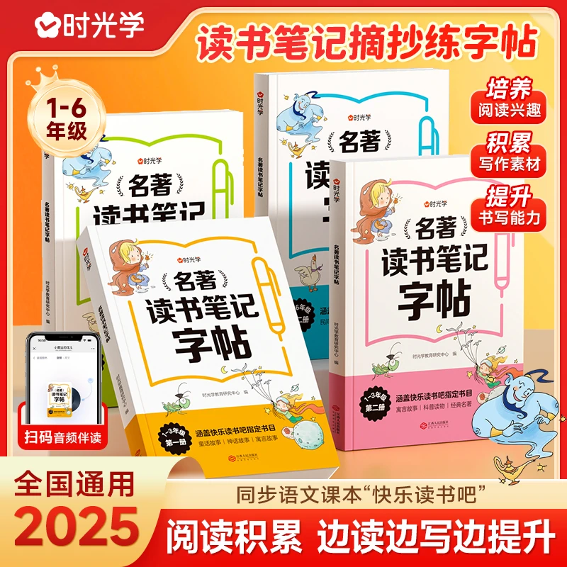 【时光学】名著读书笔记字帖 小学同步快乐读书吧指定书目作文摘抄