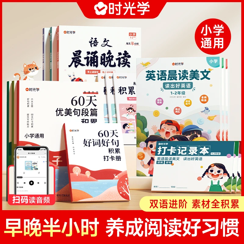 【时光学】每天半小时小学语文句段篇积累英语美文晨读暮读每日打卡