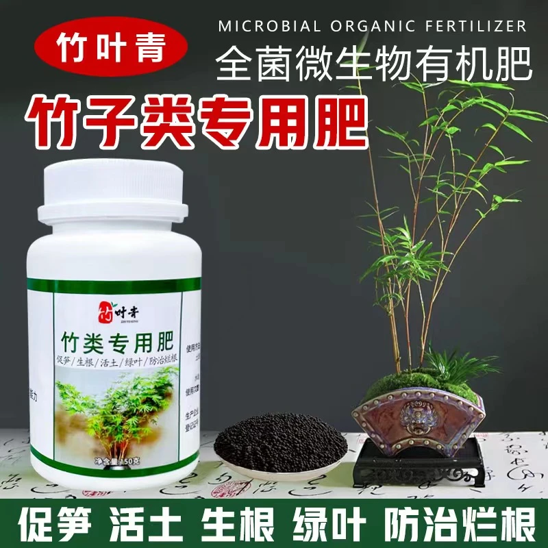 竹子类专用肥米竹红观音竹勒竹活性有机肥颗粒肥水溶肥生根壮苗