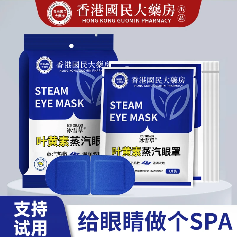 【新客体验】叶黄素蒸汽眼罩缓解眼疲劳热敷眼贴发热遮光助眠便携