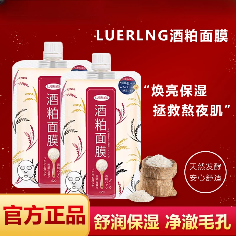 日本LUERLING酒粕面膜（膏状）170g保湿滋养涂抹免调