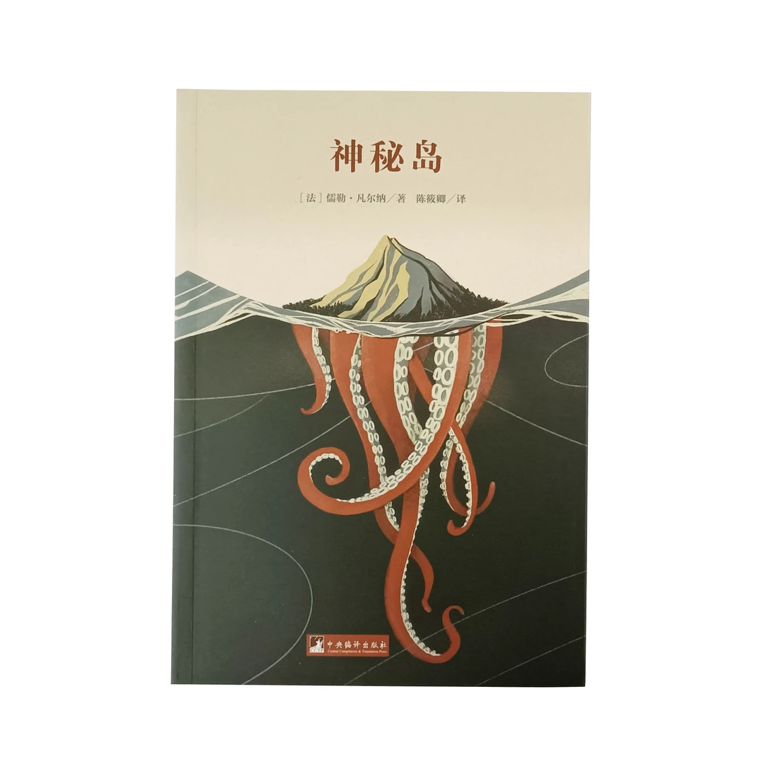《神秘岛》[法]儒勒·凡尔纳/著 陈筱薇/译