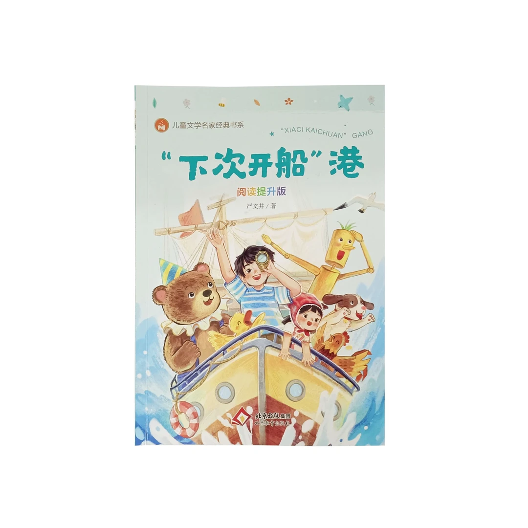 《“下次开船”港》阅读提升版 严文井/著