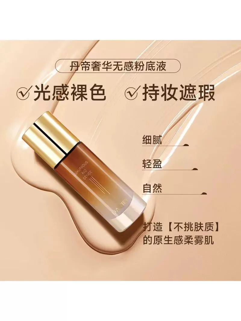 丹帝奢华无感粉底液遮瑕持妆细腻保湿水润修颜