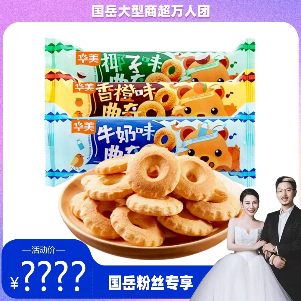 【国岳大型商超万人团】华美袋装曲奇饼干椰子味牛奶味香橙味m