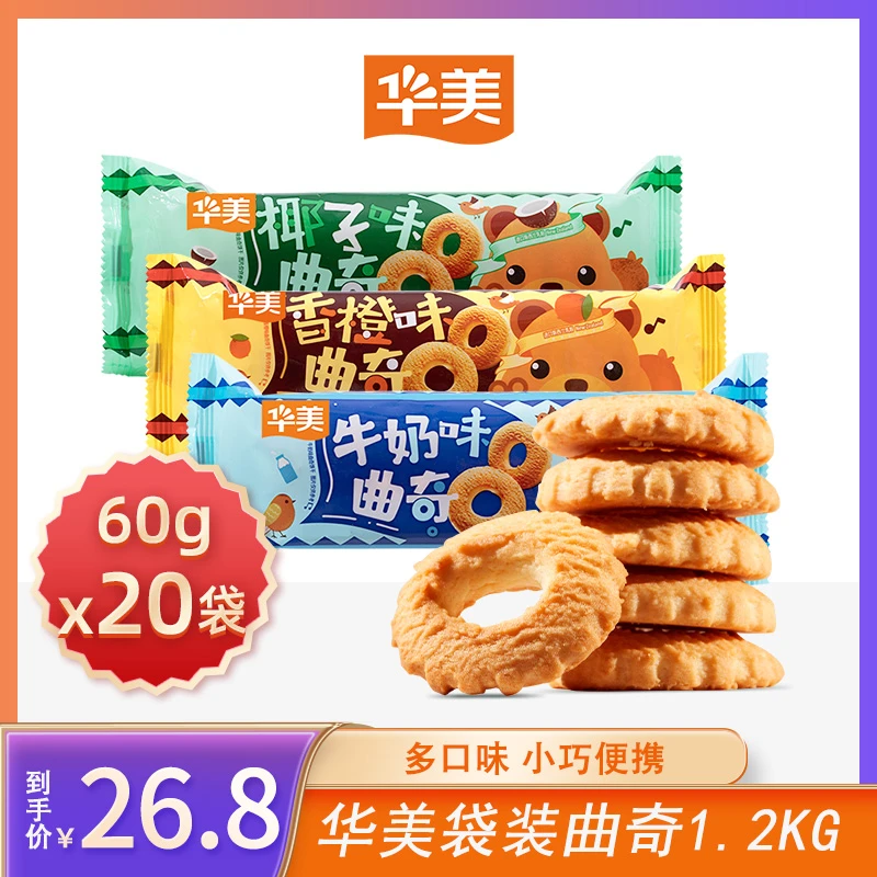 华美袋装曲奇饼干椰子味牛奶味香橙味早餐下午茶解馋办公室零食.d