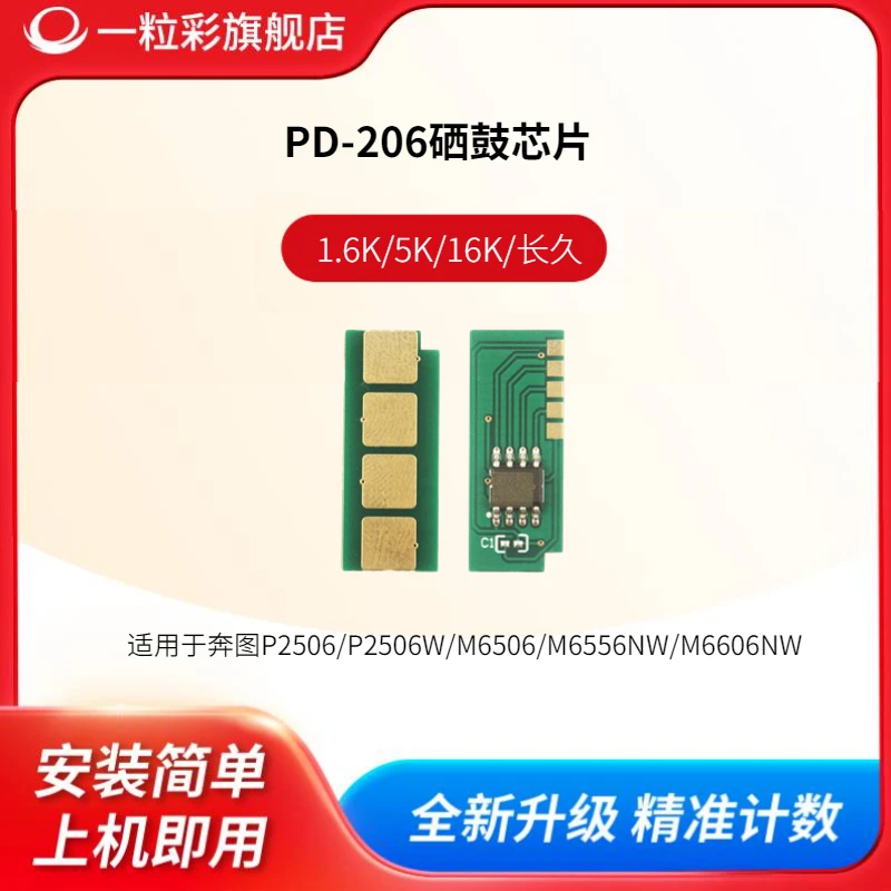 兼容PD-206碳粉盒芯片P2506 P2506W硒鼓M6506 M6556NW M6606NW鼓
