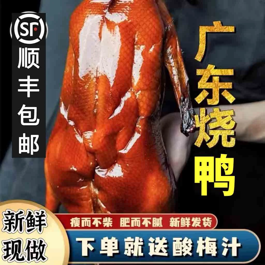 广式脆皮烤鸭广东正宗特产整只港式甜皮烧鸭深井烧鸭烧腊熟食3斤