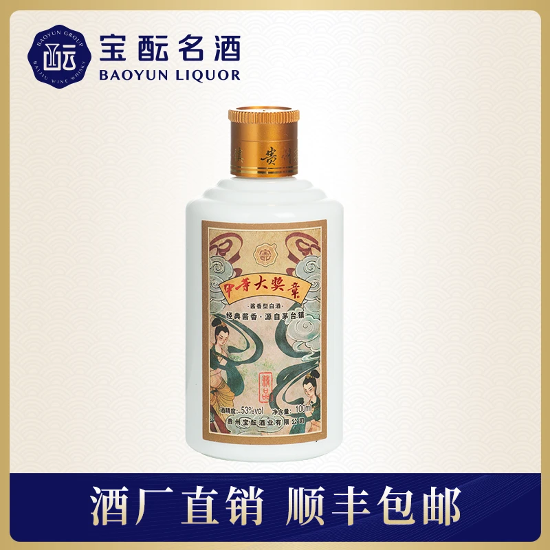 宝酝甲等大奖章酒（精品）小酒优级酱香型白酒古法酿造53度100