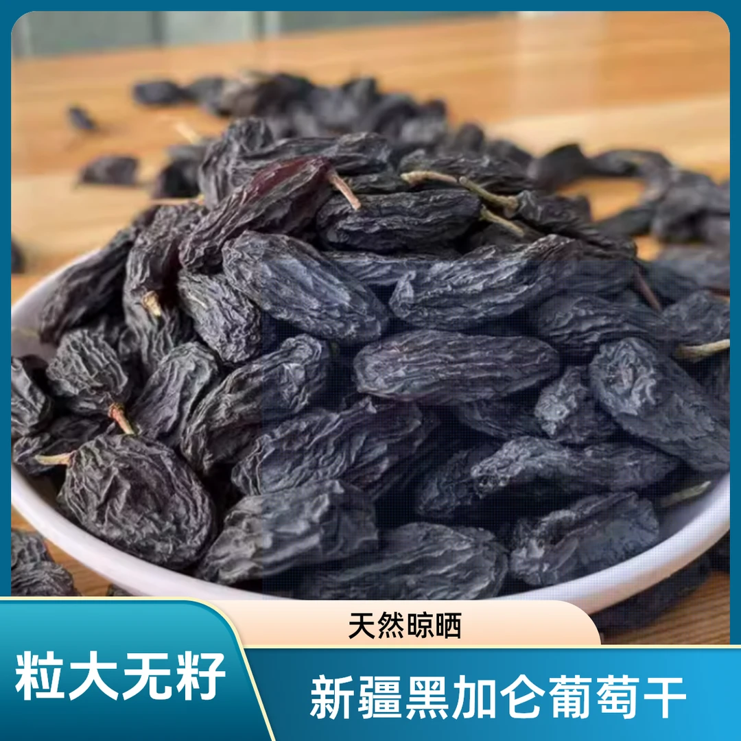 新疆黑加仑葡萄干来自新疆的礼物天然晾晒粒大无籽原色健康食用
