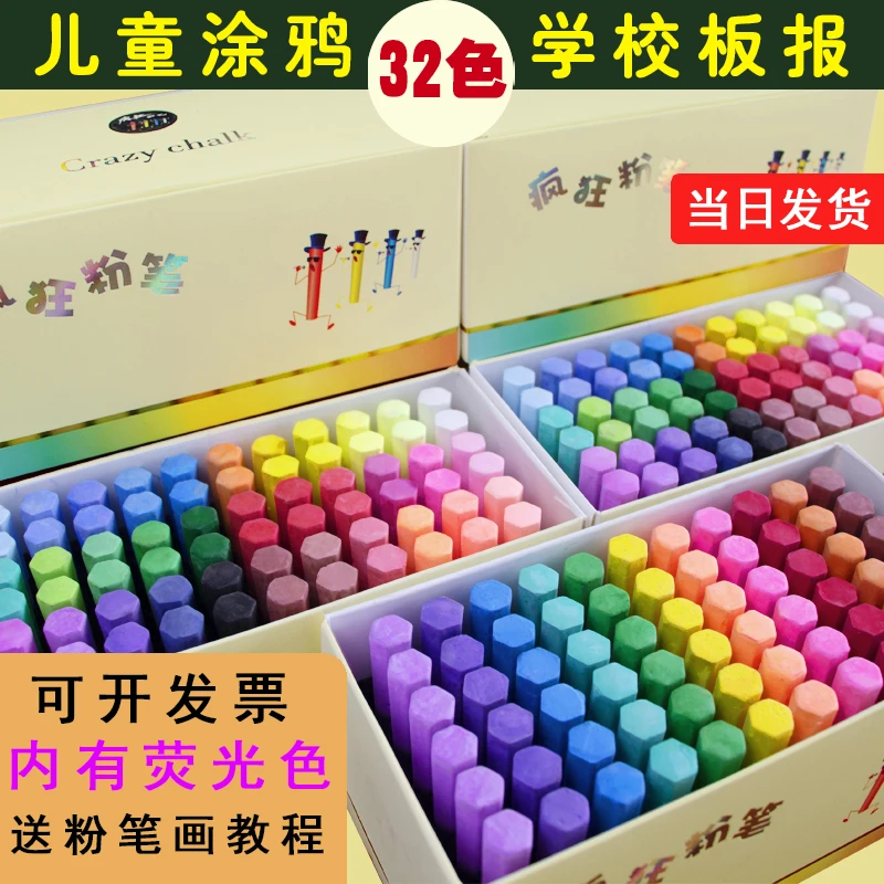 疯狂粉笔32色黑板报专用无尘彩色显色儿童教师专用无毒儿童节礼物