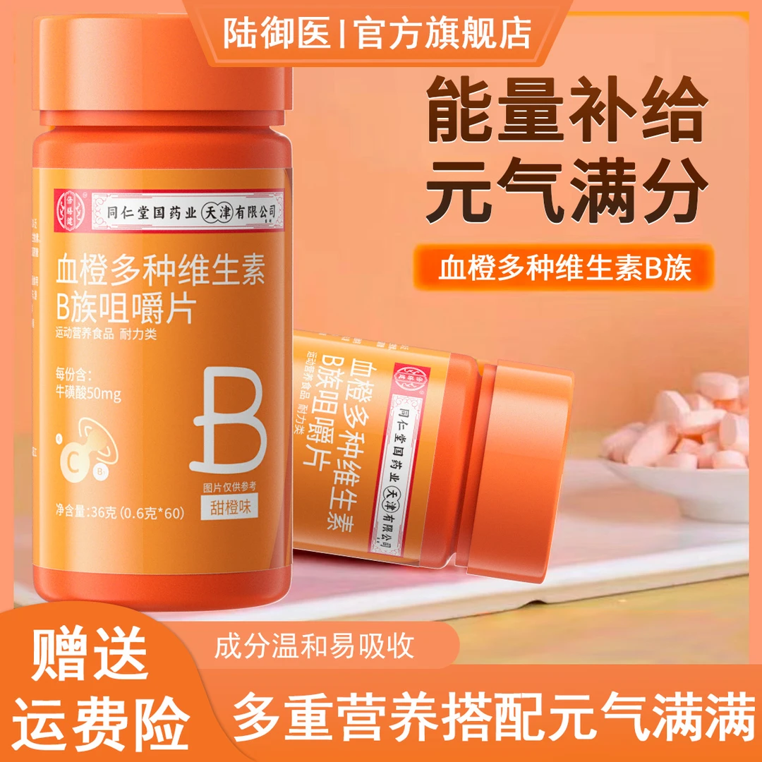 血橙多种维生素B族咀嚼片【工厂直发】含牛磺酸烟酸叶酸官方正品36g