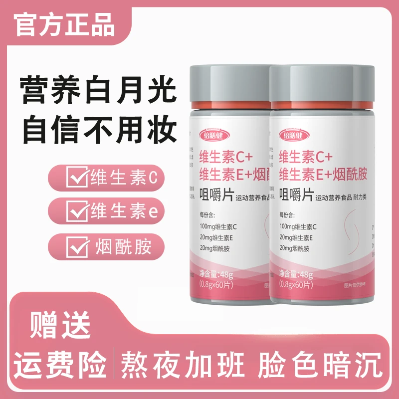 【5瓶29.9】烟酰胺维c咀嚼片烟酸VE+C维生素咀嚼片肌肤营养60片/瓶