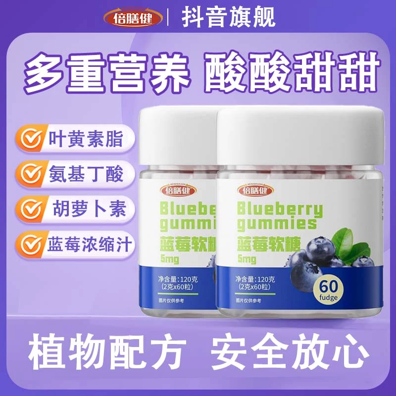 【抖音旗舰】蓝莓软糖健康成分叶黄素脂蓝莓汁氨基丁酸软糖120g酸甜