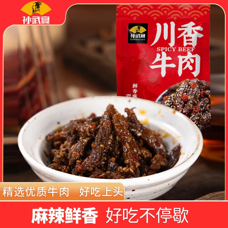 孙武宴川香牛肉麻辣牛肉条网红零食下酒菜开袋即食奥运观赛搭子