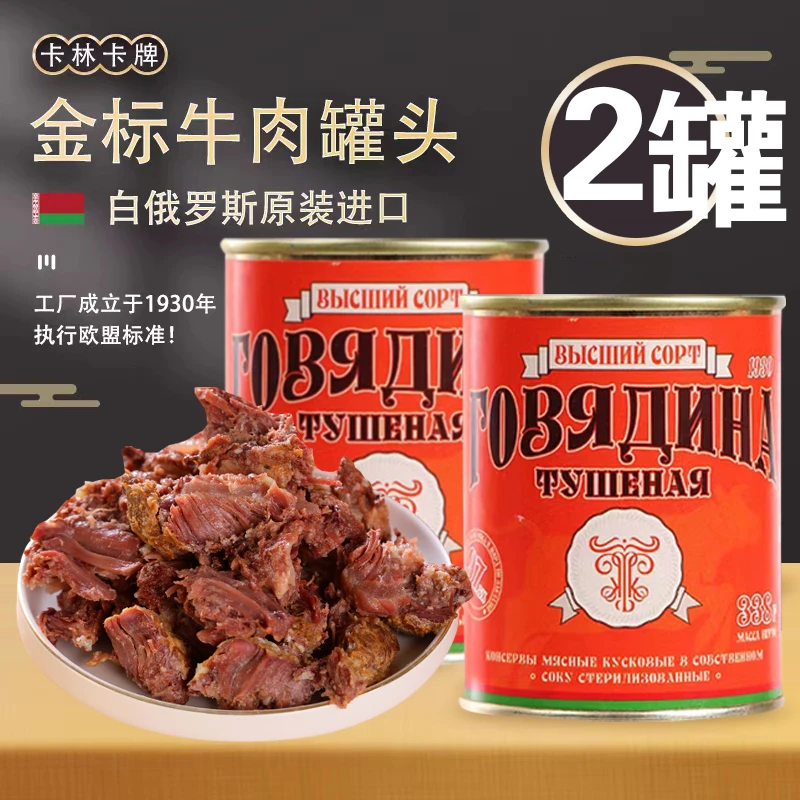 活动【到手2罐】卡林卡白俄罗斯原装进口牛肉罐头大块牛肉食即338克