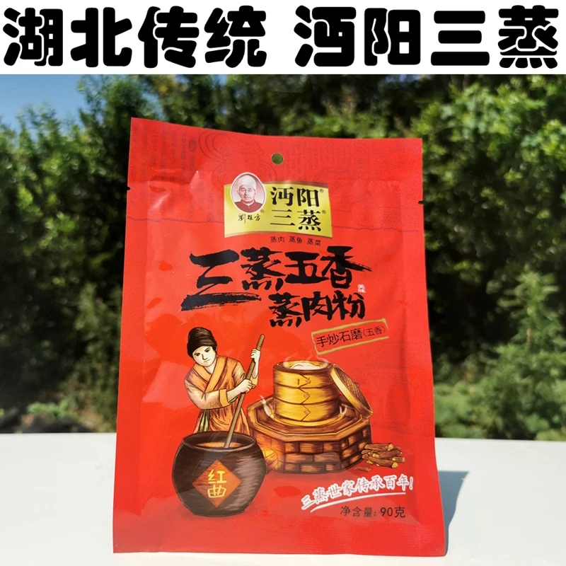 湖北特产仙桃仙宇沔阳三蒸五香味蒸肉配料米粉调味料粉蒸肉正宗