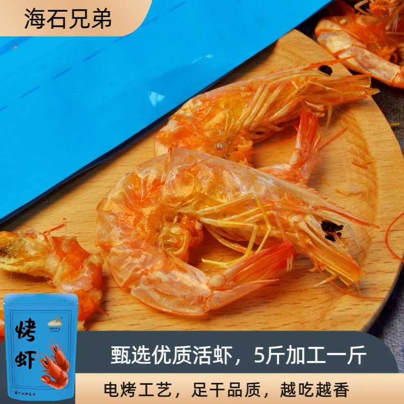 海石兄弟大脆皮虾干白虾干烤虾海鲜零食开袋即食冷冻保存