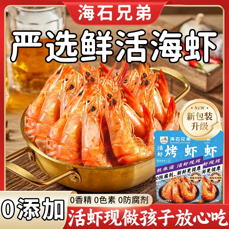 海石兄弟升级款脆皮烤虾干电烤海虾干开袋即食海鲜零食小号虾DL