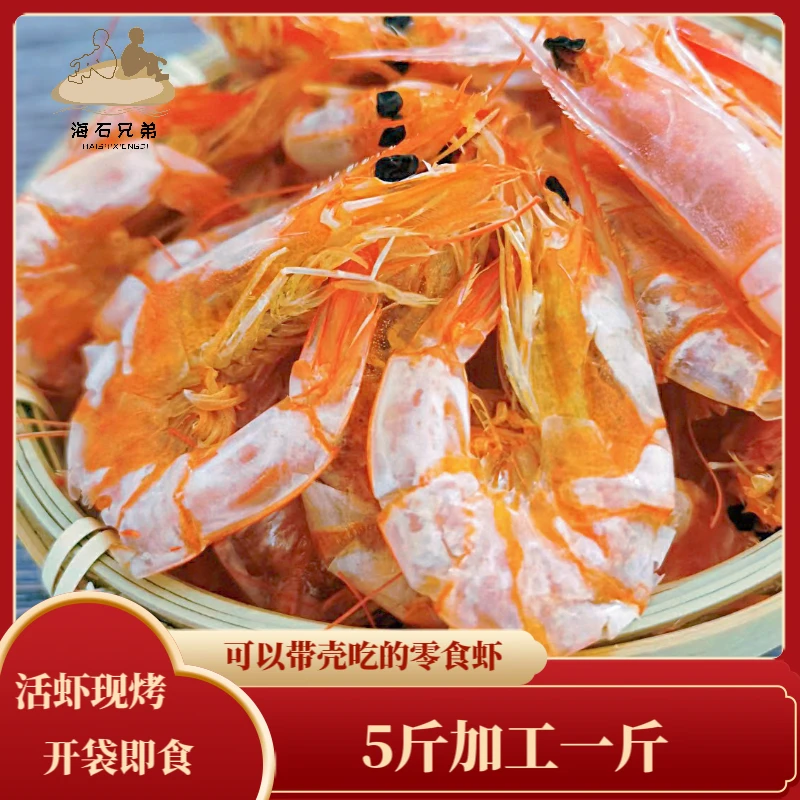 海石兄弟中号脆皮虾冷冻保存烤虾海虾干即食海鲜零食白虾干
