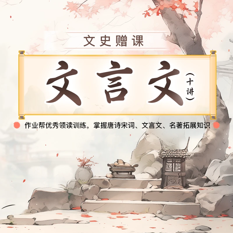 【赠课】文言文 10讲