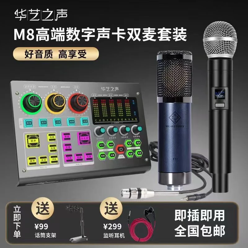 华艺之声M8声卡➕话筒