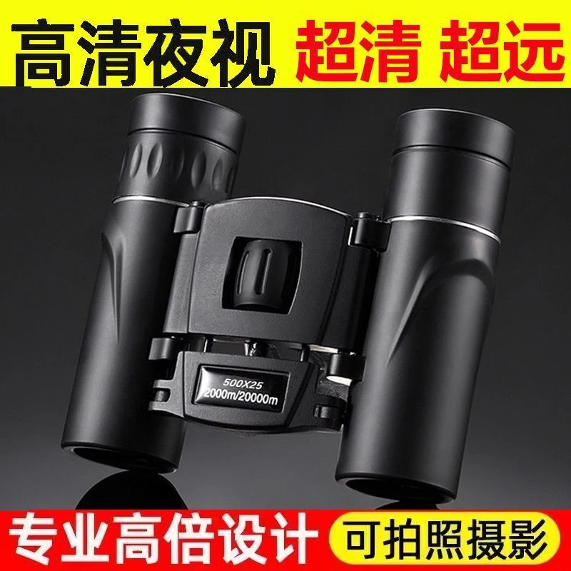 望远镜超高清高倍双筒非红外线手机拍照小巧便携成人儿童户外旅行