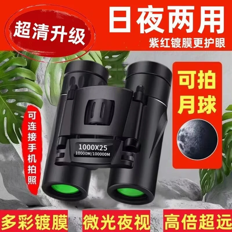 双筒望远镜高清高倍小型便携红外专业成人演唱会手机拍照儿童玩具