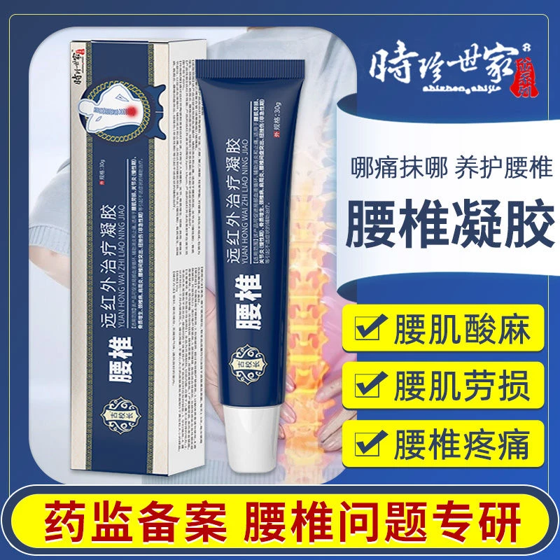 时珍世家金系列远红外治疗凝胶腰椎疼痛劳损凝胶小蓝管正品关节