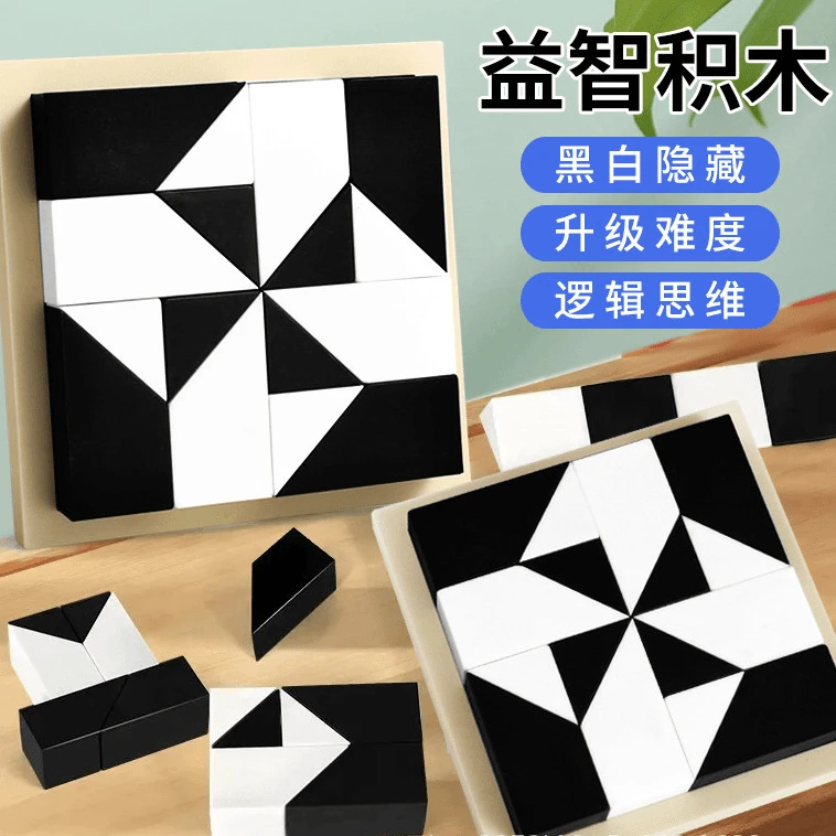 益智隐藏黑白积木拼图玩具锻炼儿童逻辑思维训练亲子互动桌面游戏