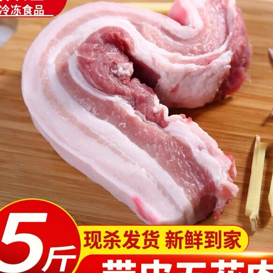 皆邻带皮五花肉【精品五花】农村新鲜速冻发货5斤包邮