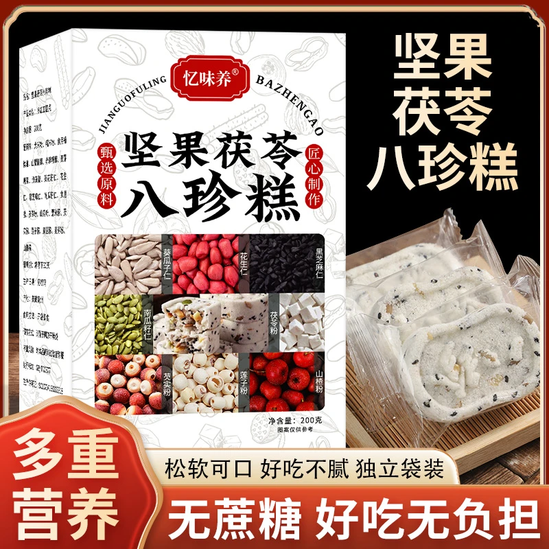 代餐轻食甄选坚果茯苓八珍糕松软新鲜好吃不腻精美品质便携食用装