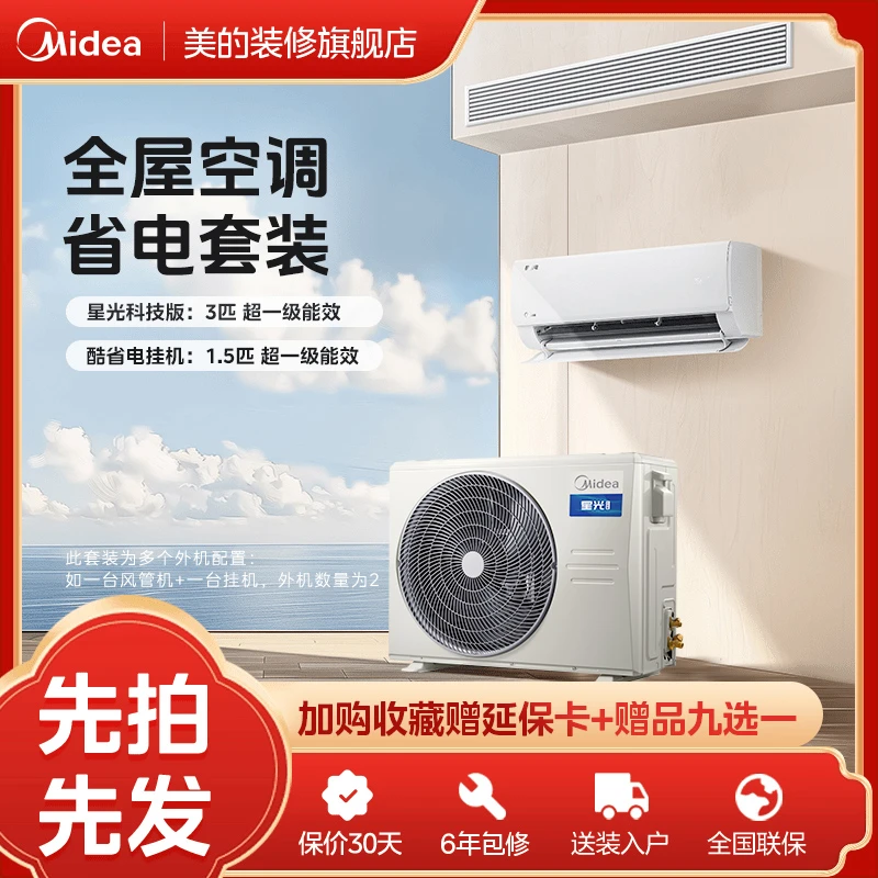 全屋智慧【星光旗舰版+酷省电挂机】美的4匹嵌入式空调+挂机空调
