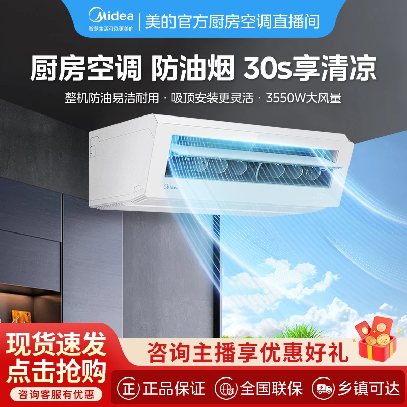 Midea/美的厨房专用空调吸顶白色1.5匹变频防油烟顶吸式制冷家用