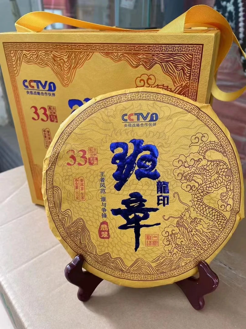 【2号仓-班章龙印】33号古树基地普洱生茶357g