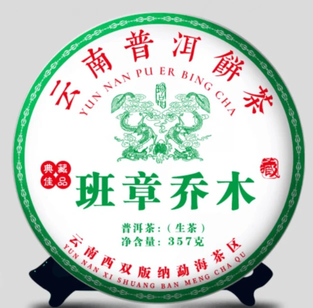 【2号仓-班章乔木】2018年勐海茶区普洱生茶357g茶饼