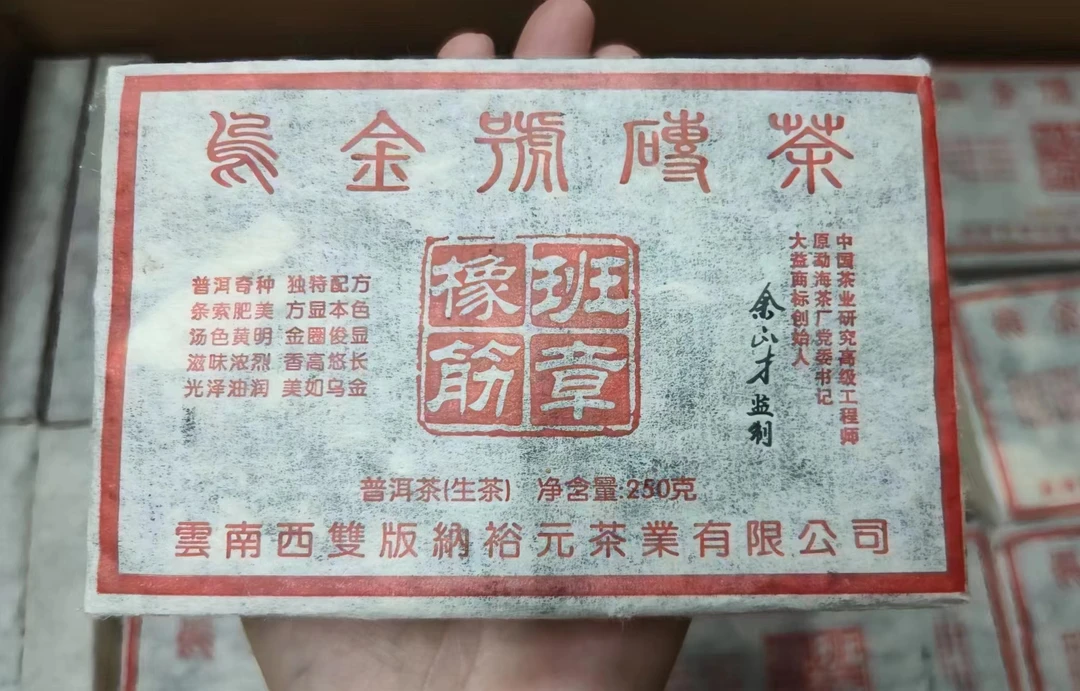 【2号仓-乌金号班章橡筋砖茶】余正才监制普洱生茶250g
