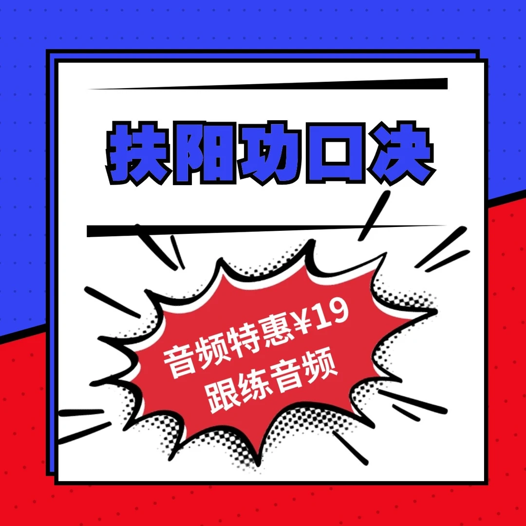 扶阳功口决音频跟练