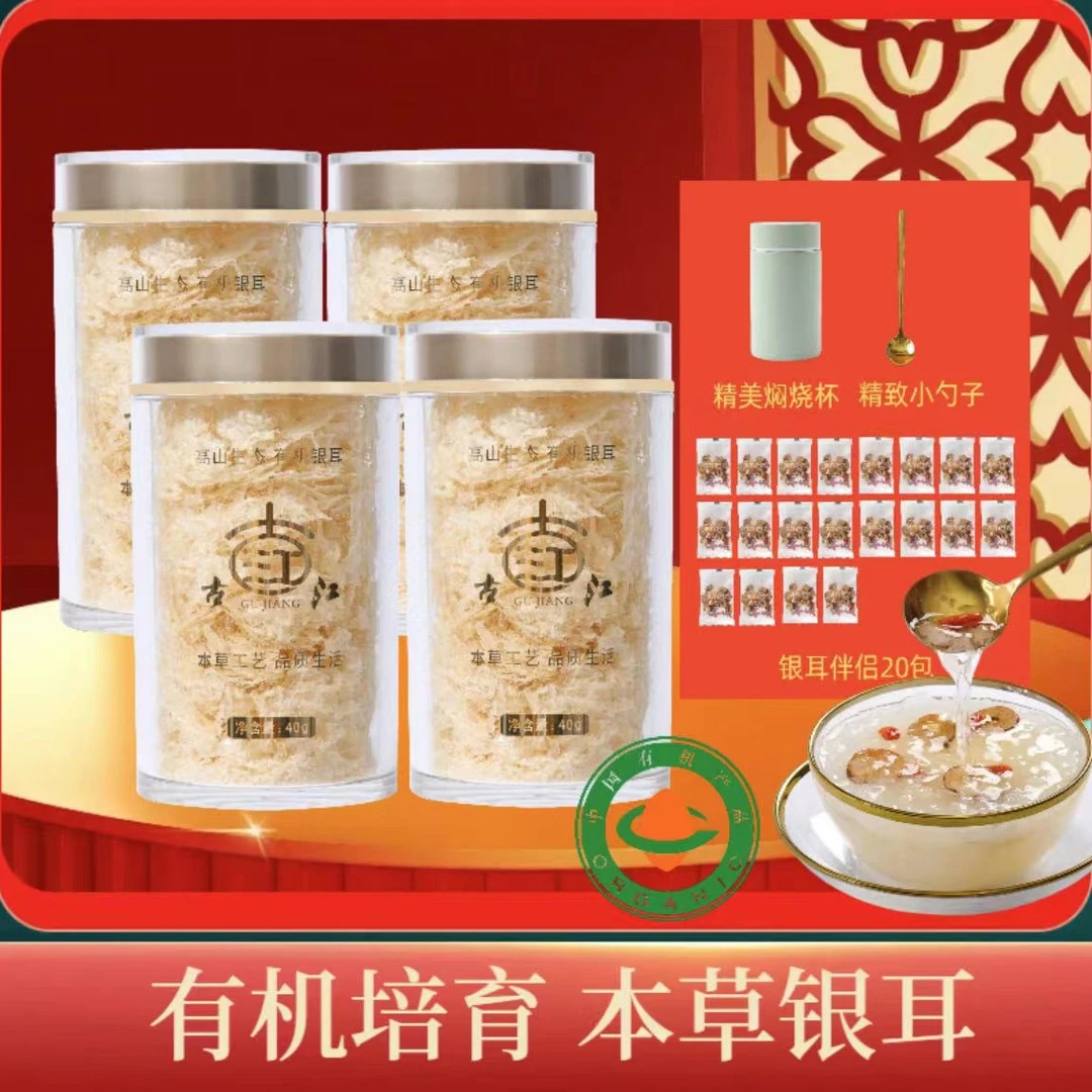 古江有机本草银耳高山培育有机认证40g*4罐