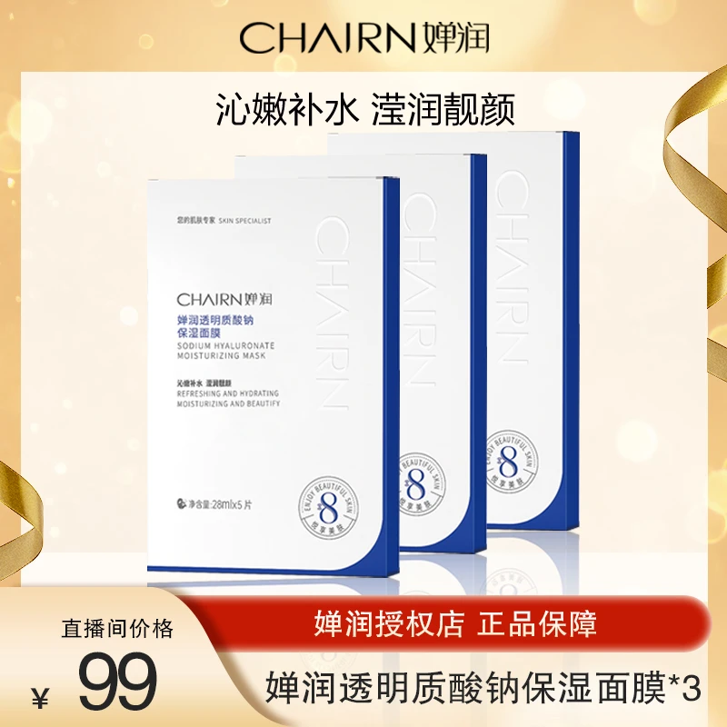 【婵润正品】Chanrun/婵润透明质酸钠保湿面膜